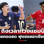 ถ่ายทอดสดฟุตซอลไทยวันนี้